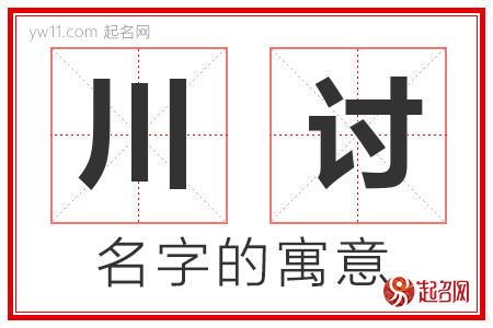 川讨的名字含义