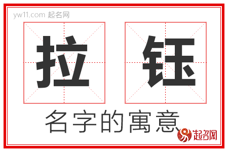 拉钰的名字含义