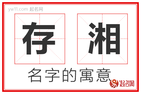 存湘的名字含义