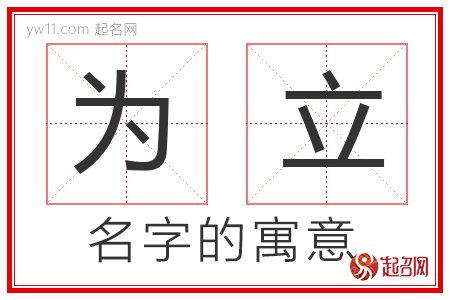 为立的名字解释