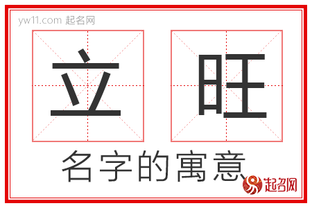 立旺的名字解释