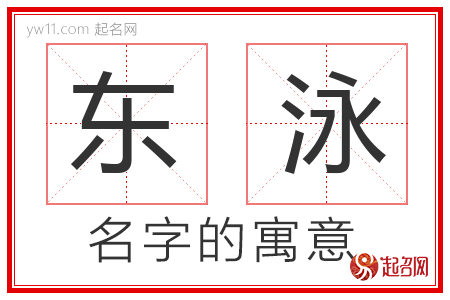 东泳的名字含义