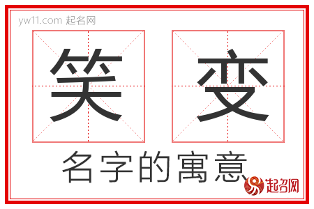 笑变的名字含义