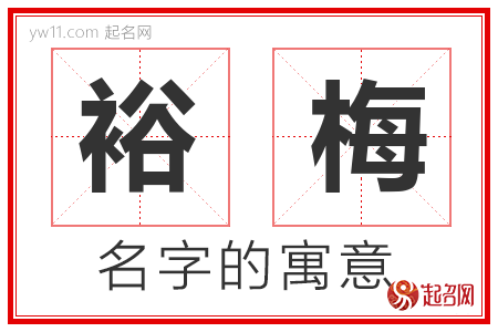 裕梅的名字含义