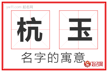 杭玉的名字含义