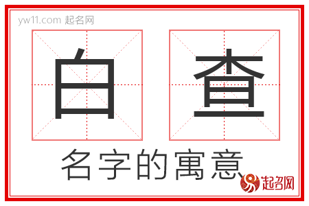 白查的名字含义