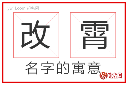 改霄的名字含义