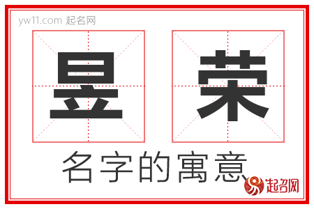 昱荣的名字含义