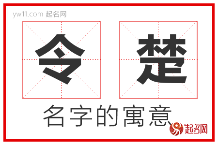 令楚的名字含义