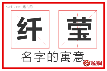 纤莹的名字含义