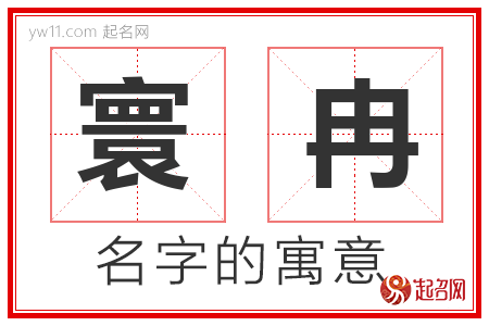 寰冉的名字含义