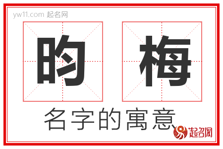 昀梅的名字含义