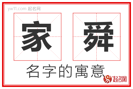 家舜的名字含义