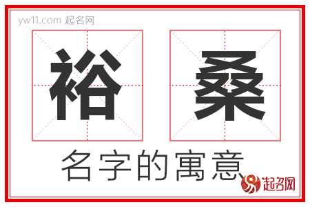 裕桑的名字含义