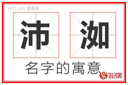 沛洳的名字寓意