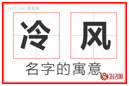 冷风的名字含义