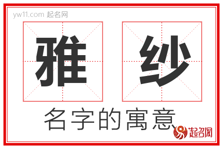 雅纱的名字含义