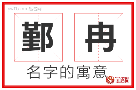 鄞冉的名字含义