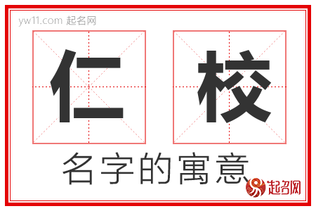 仁校的名字含义