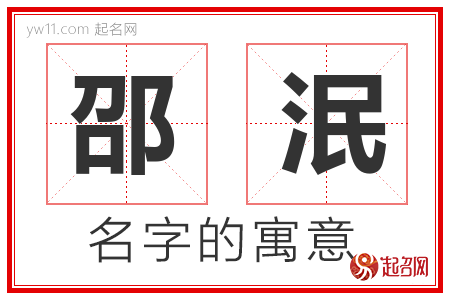 邵泯的名字含义