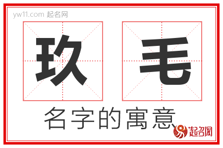 玖毛的名字含义