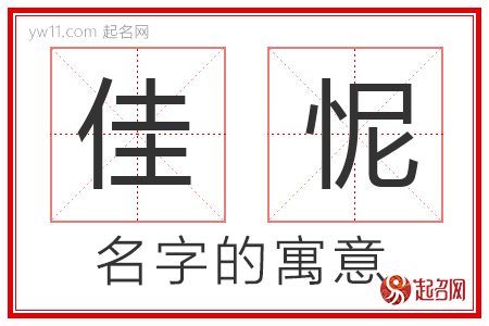 佳怩的名字含义