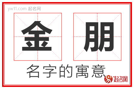 金朋的名字解释