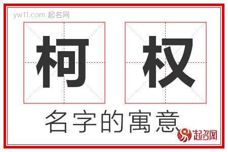 柯权的名字含义