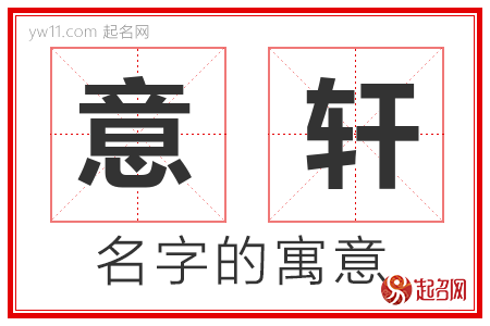 意轩的名字含义