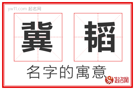 冀韬的名字含义