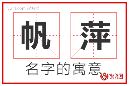 帆萍的名字含义