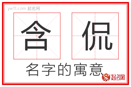 含侃的名字含义