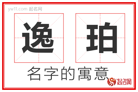 逸珀的名字含义