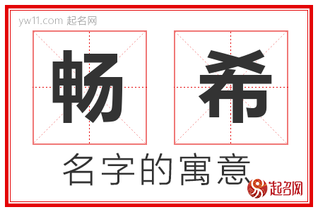 畅希的名字含义