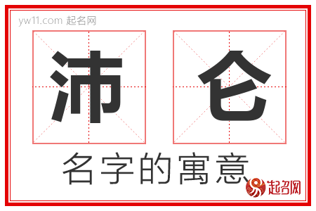 沛仑的名字解释