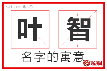 叶智的名字寓意