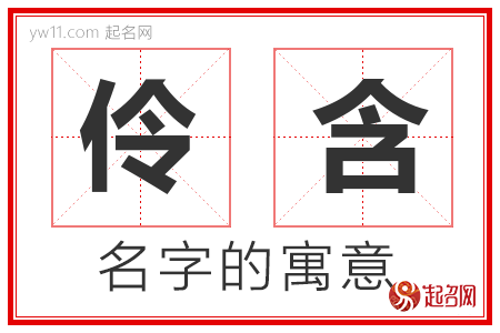 伶含的名字含义