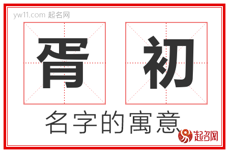 胥初的名字含义