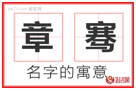 章骞的名字含义