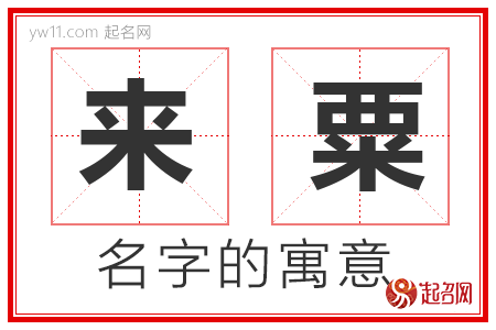 来粟的名字含义