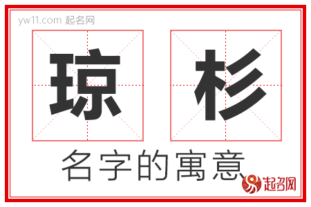 琼杉的名字解释