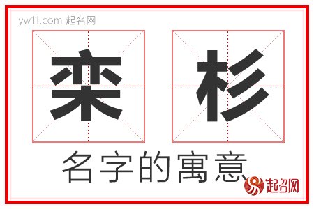 栾杉的名字解释