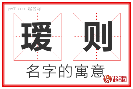 瑷则的名字含义