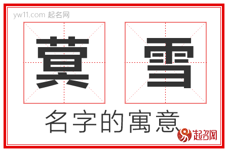 蓂雪的名字寓意