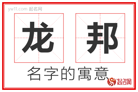 龙邦的名字含义