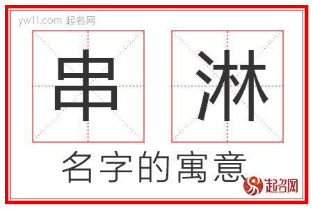 串淋的名字含义