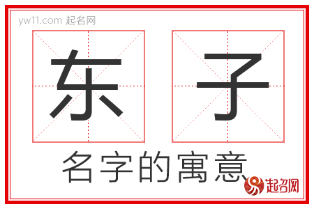 东子的名字含义