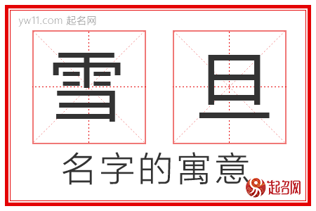 雪旦的名字解释