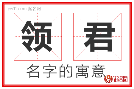 领君的名字含义