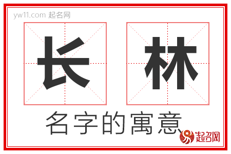 长林的名字含义